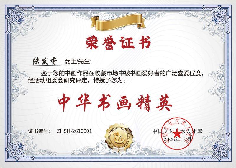 画家陆发香入选“盛世收藏·中华书画精英”