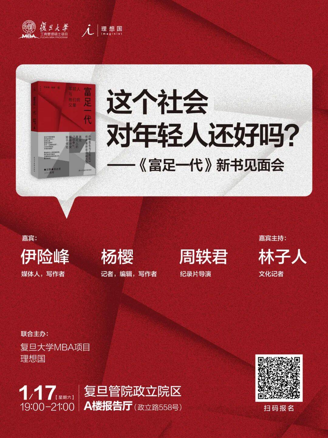 上海活动招募｜这个社会对年轻人还好吗？——《富足一代》新书分享会
