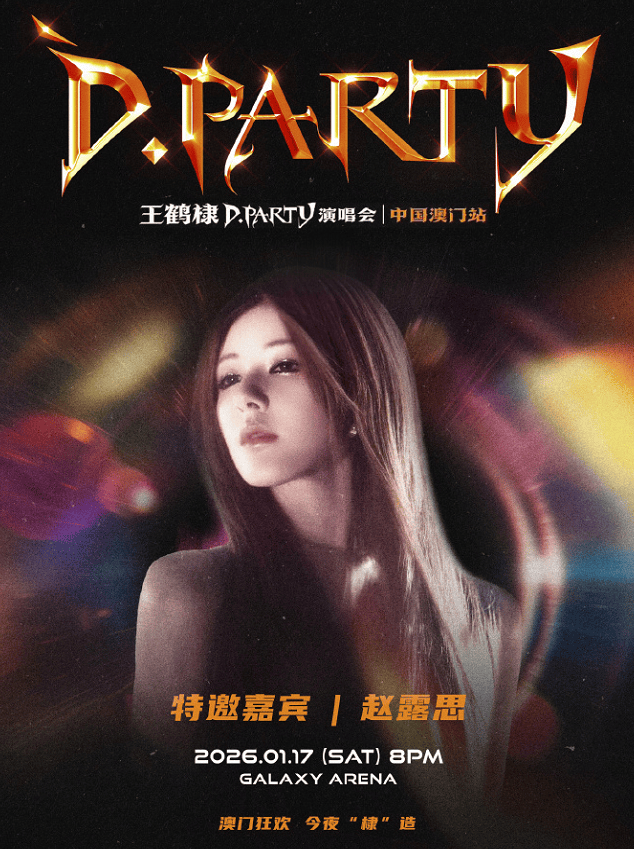 双厨狂喜！王鹤棣演唱会官宣惊喜嘉宾为赵露思