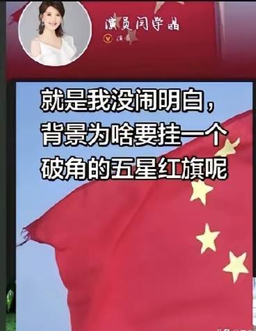 发现闫学晶抖音背景展示的国旗有破损现象