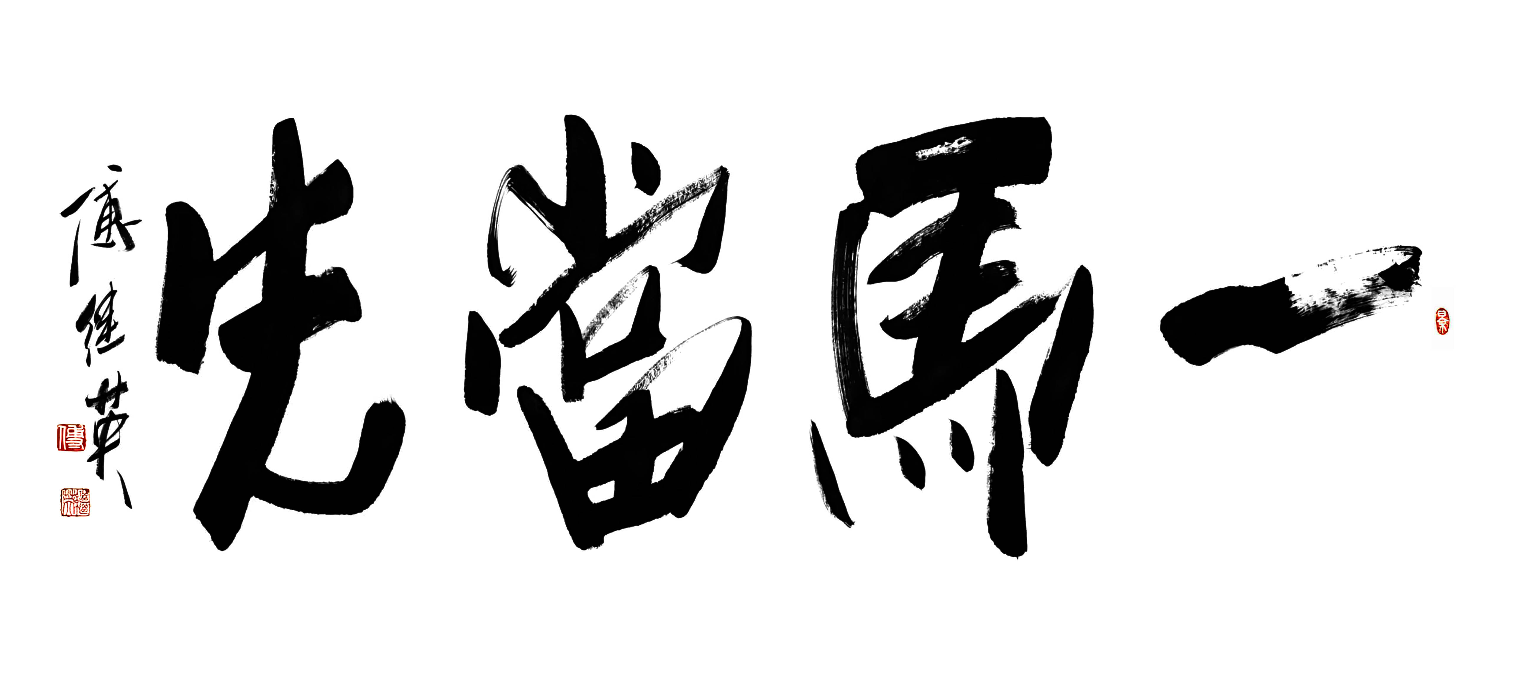 办公室书房书法傅继英书法“一马当先”：马年新岁策马奋进领航