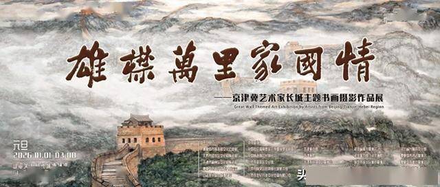 “雄襟万里家国情——京津冀艺术家长城主题书画摄影作品展”在山海关中国长城博物馆启惟