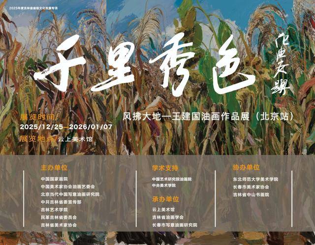 千里秀色，风拂大地！王建国油画作品展在京落幕