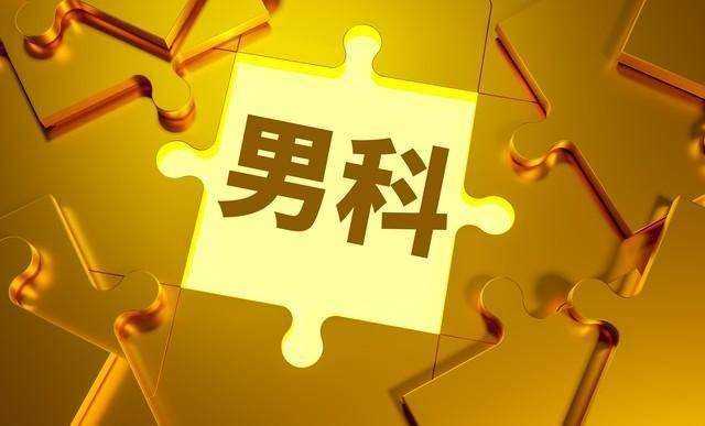 科学应对男性勃Q功能障碍：7个安全用药方案+核心注意事项