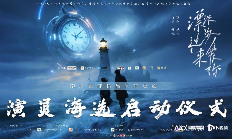 来当演员！短剧《漂洋过海来爱你》海选仪式在广州南沙启动