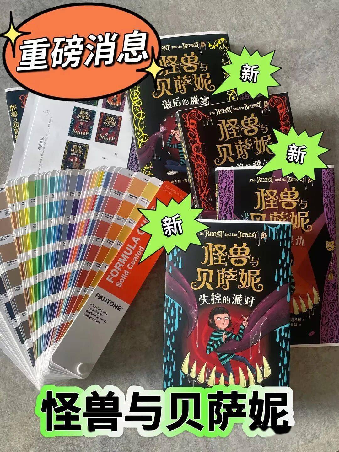 《怪兽与贝萨妮》新书封面路透被惊艳到！