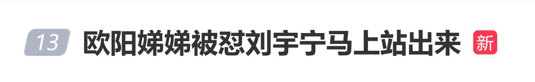 原创            欧阳娣娣被怼刘宇宁马上站出来，刘宇宁：倒也不至于