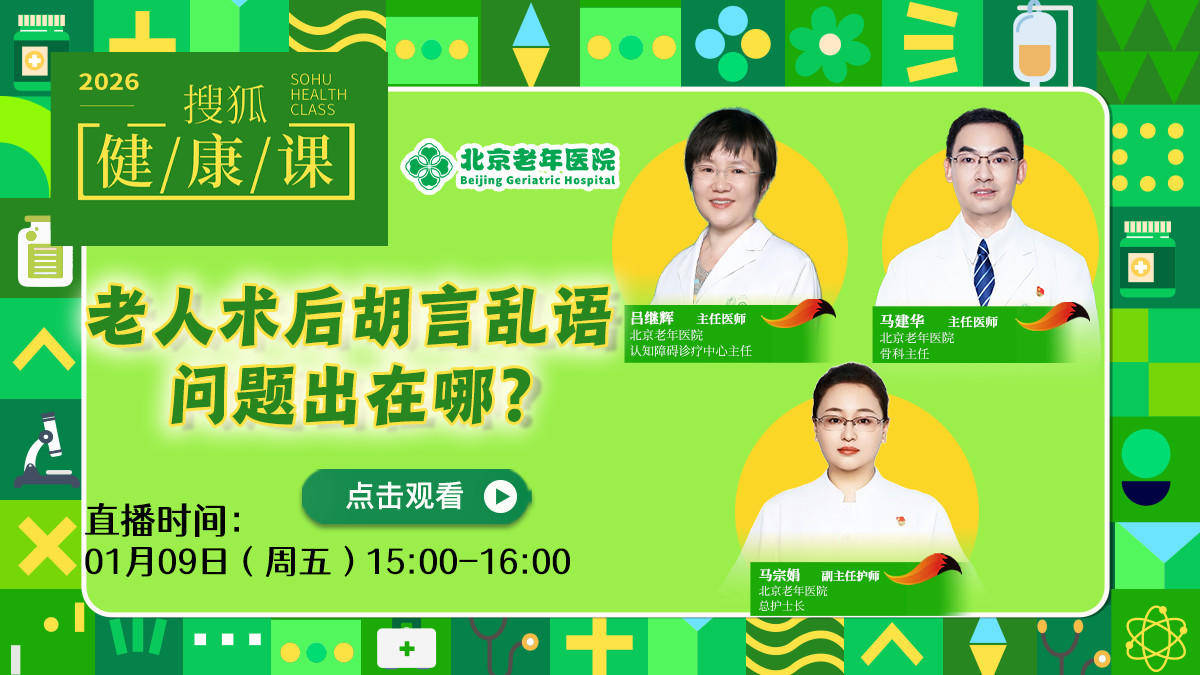 搜狐健康课·预告 | 老人术后胡言乱语，问题出在哪？