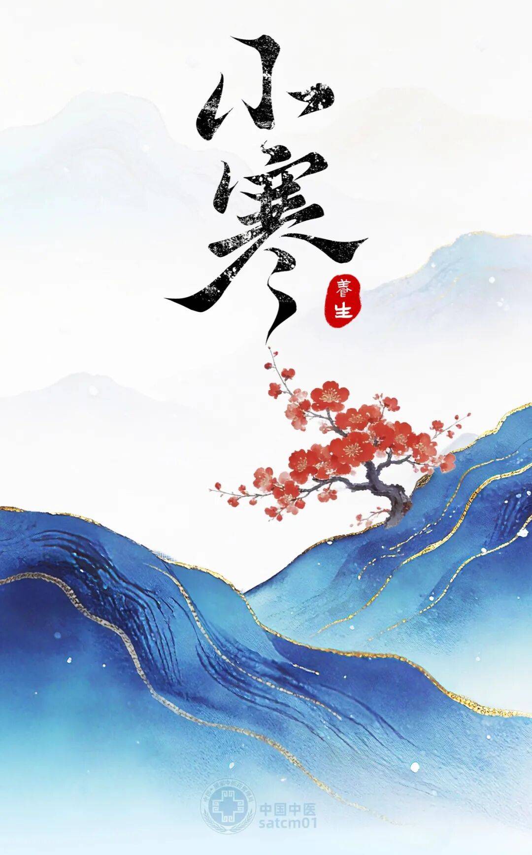 【健康养生】明日小寒，一年中最冷的时候到了，防寒护阳最重要！这份养生攻略请收好