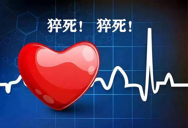 原创            50%的心源性猝死患者，在发病前有预警症状，抓住黄金4分钟