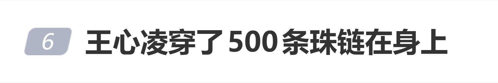原创            王心凌上海演唱会舞台造型引关注，网友：穿了500条珠链在身上？