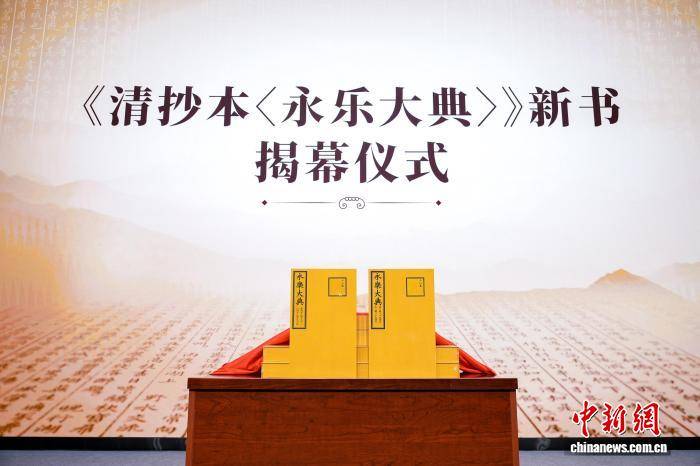 《清抄本<永乐大典>》新书在京发布 最大限度还原清代抄本原貌