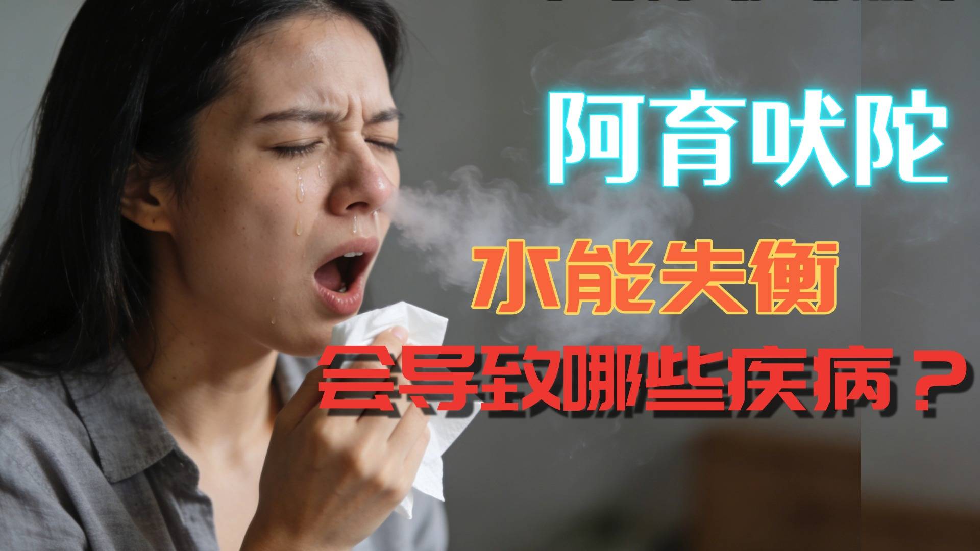 水能失衡致病？亲测避坑指南