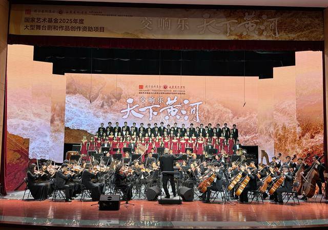 黄河文化的交响礼赞——国家艺术基金项目交响乐《天下黄河》在山东艺术学院首演