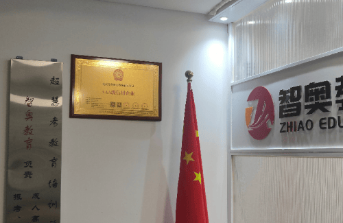 多项权威认证背书：北京智奥教育咨询有限公司