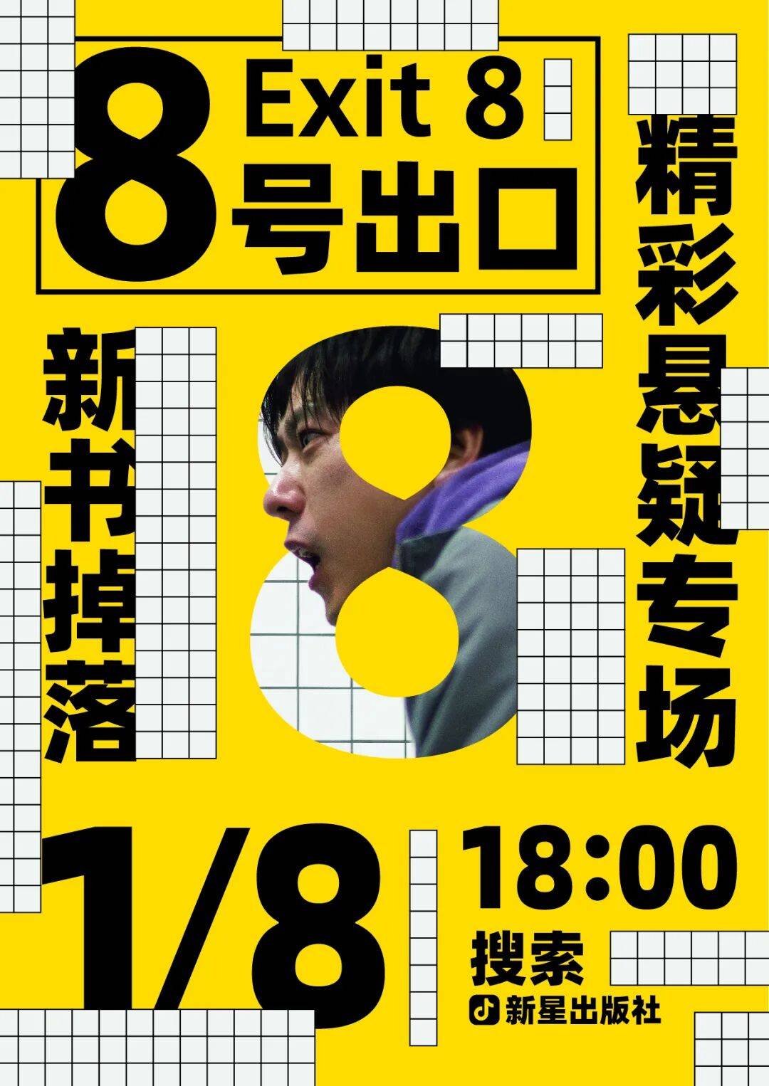 直播预告 | 《8号出口》新书掉落，悬疑专场！