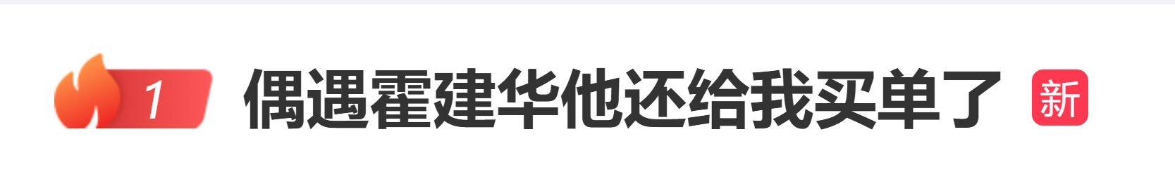 霍建华被曝为偶遇的学生粉丝买单