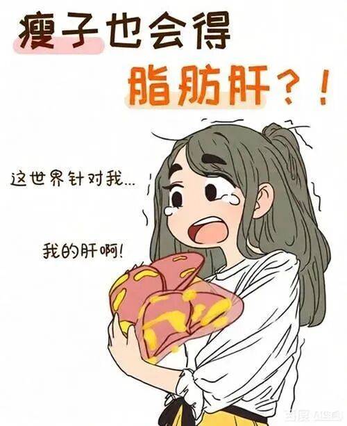 脂肪肝不是胖人专利！瘦人也得防这3个诱因