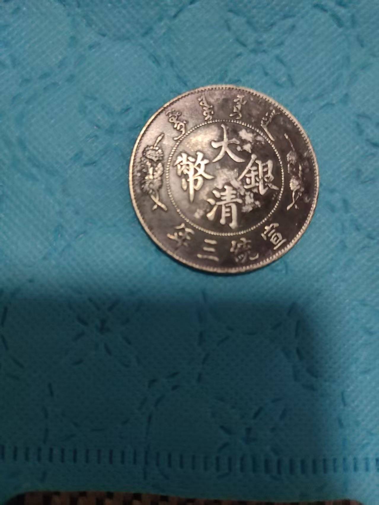 英文签字版大清银币：晚清风云中的中西铸币绝唱