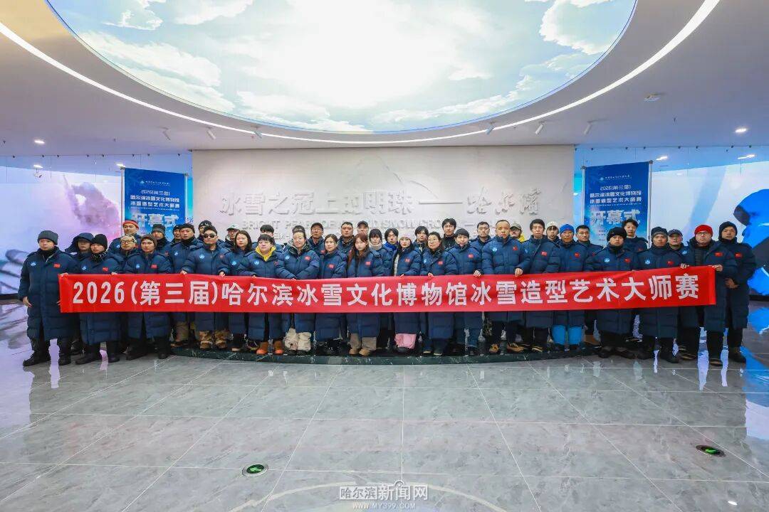 2026第三届哈尔滨冰雪造型艺术大师赛启幕