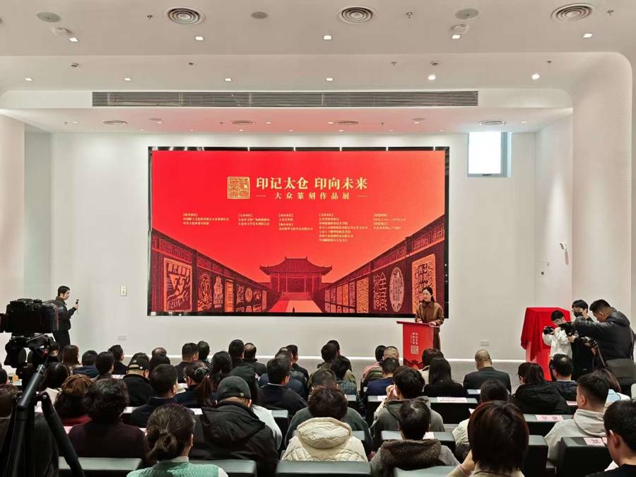 “科技+艺术”赋能文化传播，“印记太仓 印向未来——大众篆刻作品展”启幕