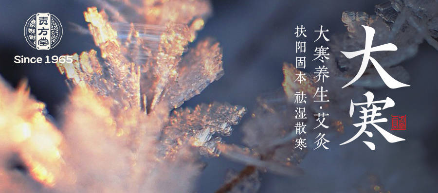 今日大寒节气！贡方堂中医：养生重在“御寒藏精护阳气”，为来年健康打基础！