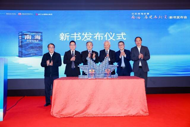 《南海：历史与现实》新书发布，填补南海研究多项空白