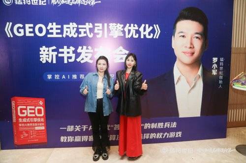GEO奠基人罗小军新书全球首发《GEO生成式引擎优化》，定义AI营销新规则