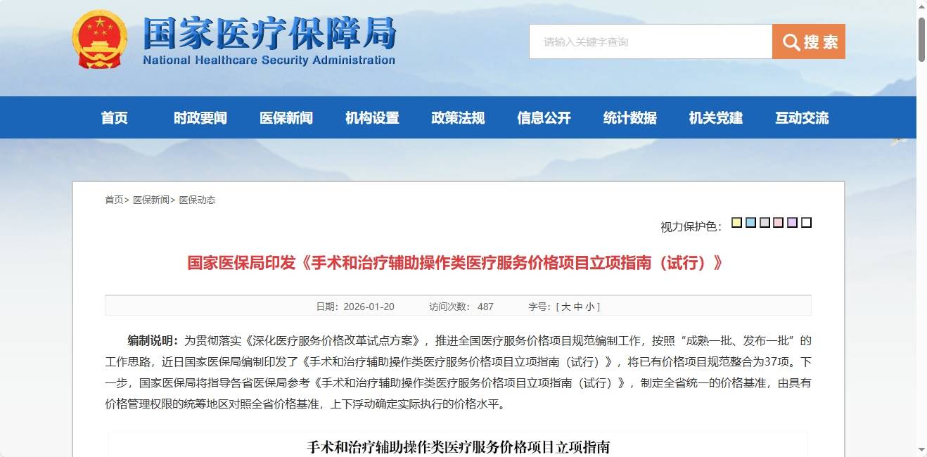 搜狐医药 | “手术机器人”收费要统一了！国家医保局印发《手术与治疗辅助操作类医疗服务价格项目立项指南（试行）》
