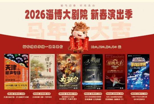 淄博大剧院2026新春演出季｜好戏连台贺新岁，艺术盛宴暖淄博
