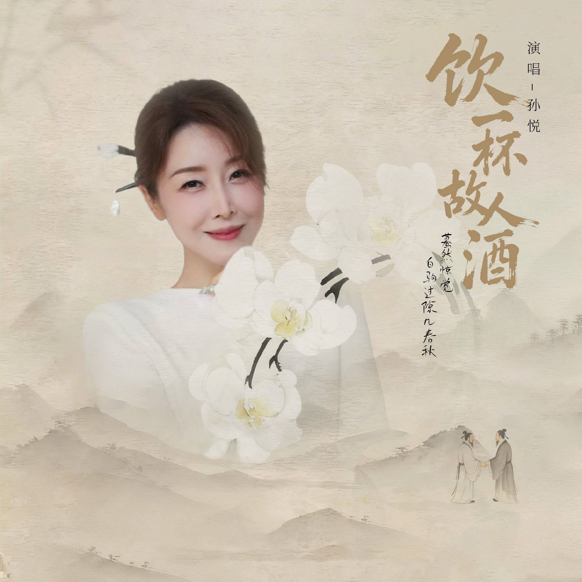 孙悦以声为引邀你共赴时光对酌——《饮一杯故人酒》