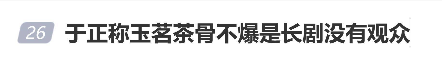原创            于正称《玉茗茶骨》不爆是长剧没有观众，网友质疑其“甩锅”
