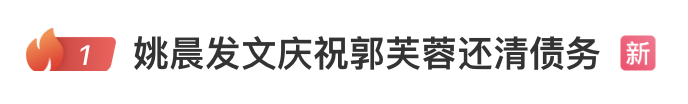 “郭芙蓉自由了”冲上热搜，姚晨回应→