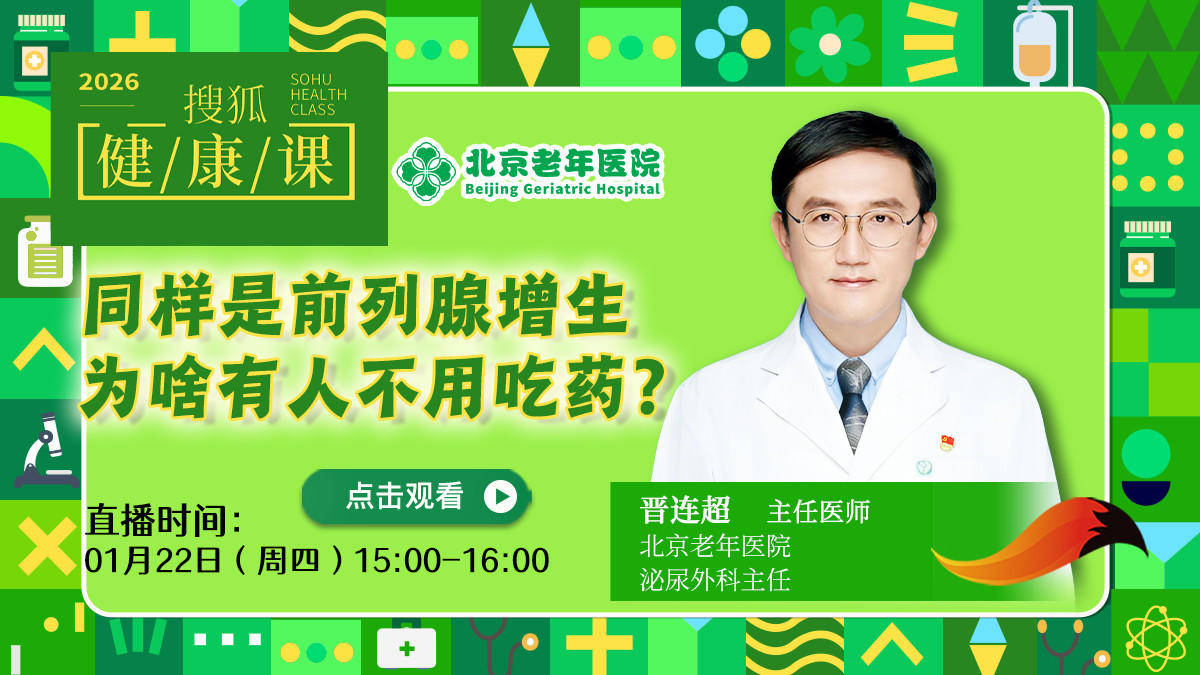 搜狐健康课·预告 | 同样是前列腺增生，为啥有人不用吃药？