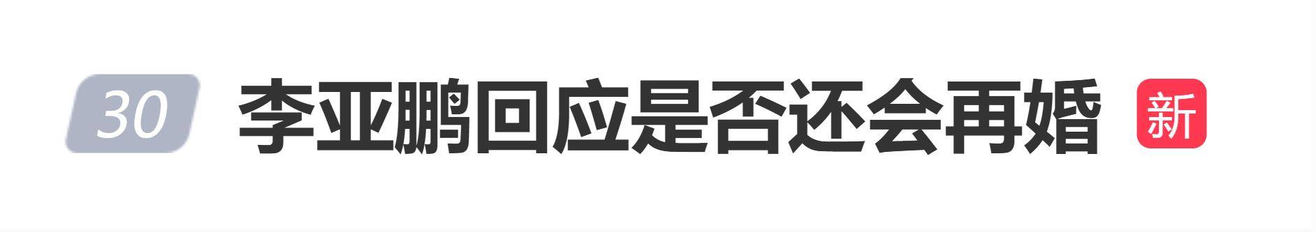 原创            李亚鹏回应是否还会再婚，自称没有谈过那么多恋爱，就谈了几个大家都知道