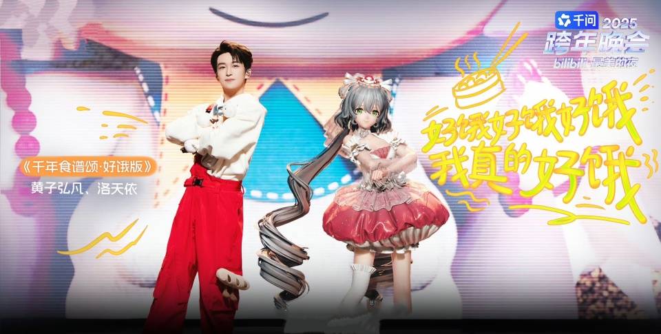B站2026跨年晚会，动漫游戏角色齐聚，传统艺术新式表演