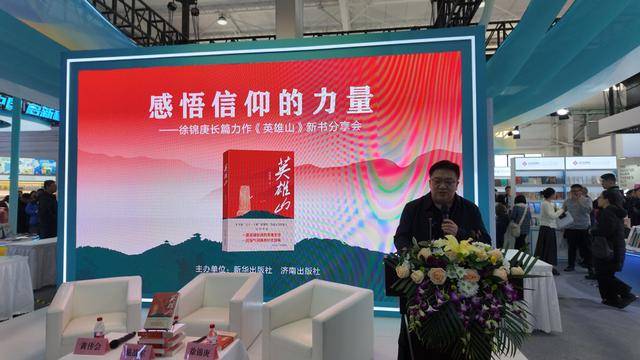 感悟信仰力量——徐锦庚长篇报告文学《英雄山》新书分享会在京举行