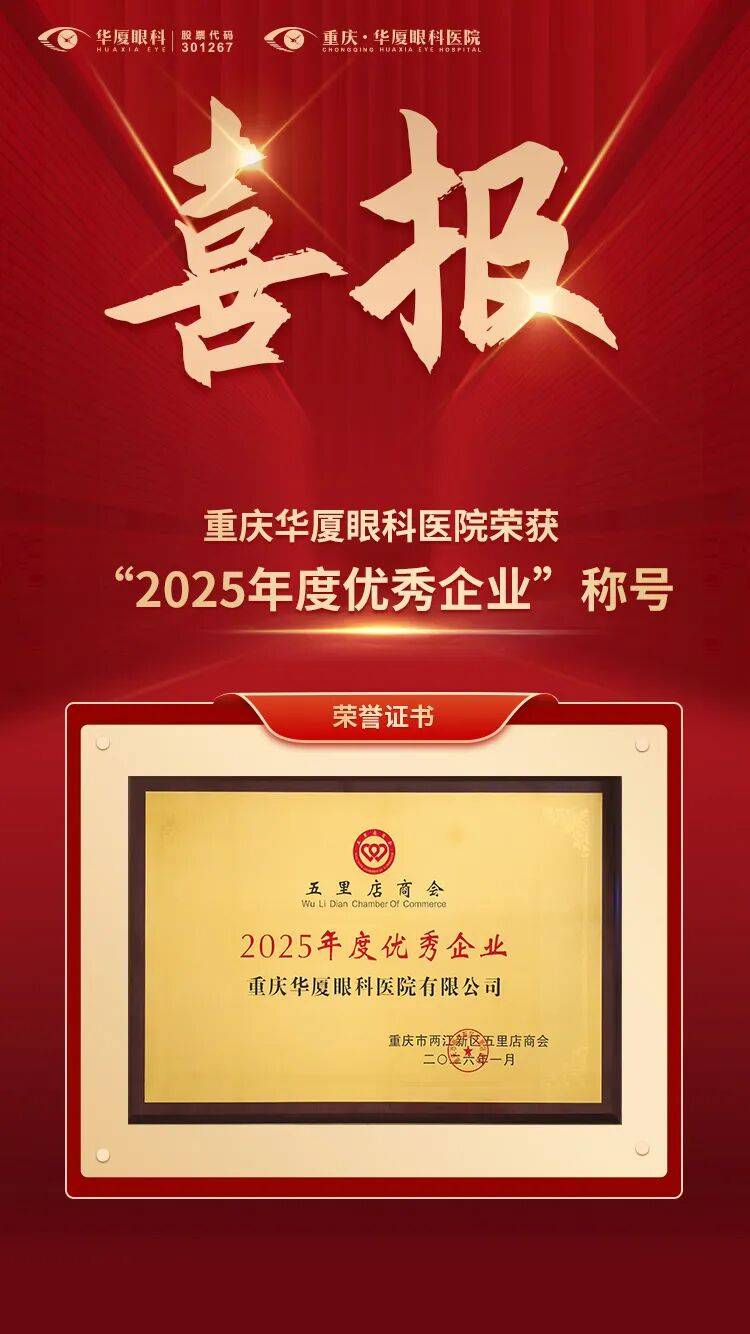 喜报！重庆华厦眼科医院荣获“2025年度优秀企业”称号