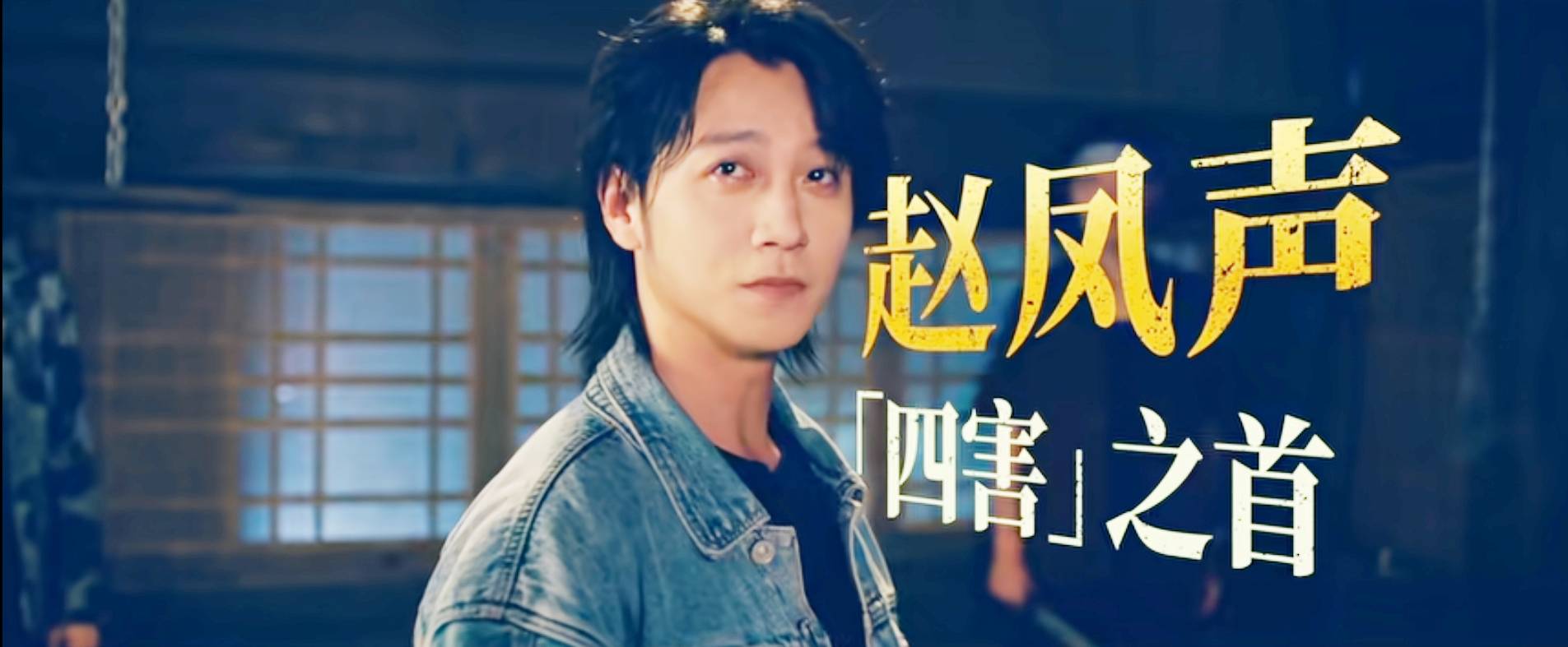 网剧《老街赵凤声》今日开播