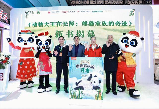 《动物大王在长隆：熊猫家族的奇迹》新书首发仪式在京举行