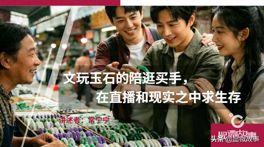 文玩玉石的陪逛买手，在直播和现实之中求生存