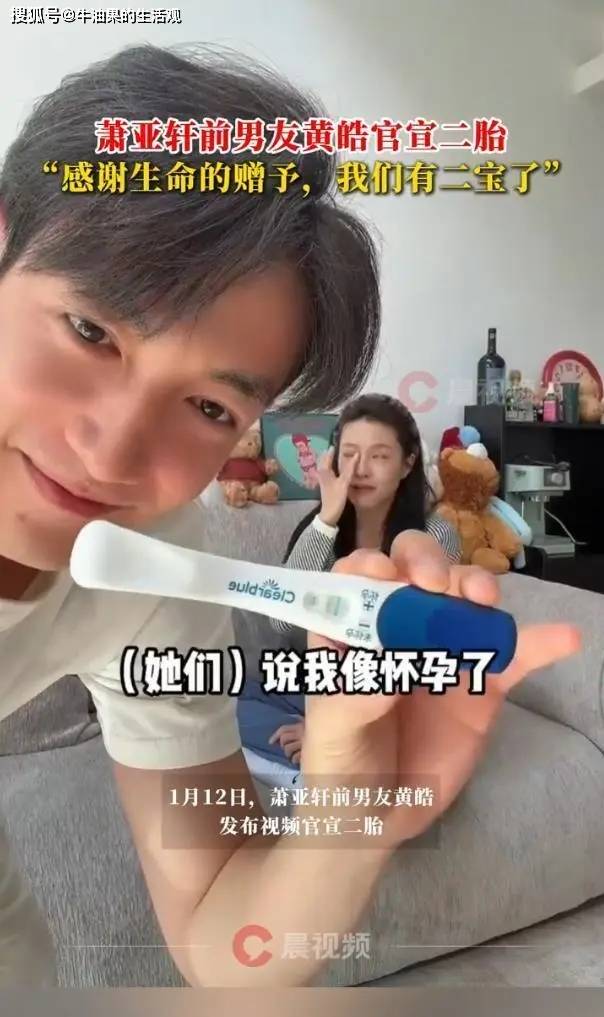 原创            萧亚轩前男友官宣二胎，黄皓一点体面都不给前女友留
