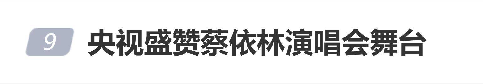 原创            央视盛赞蔡依林演唱会舞台，巧妙融入了丰富的中国文化意象与技艺