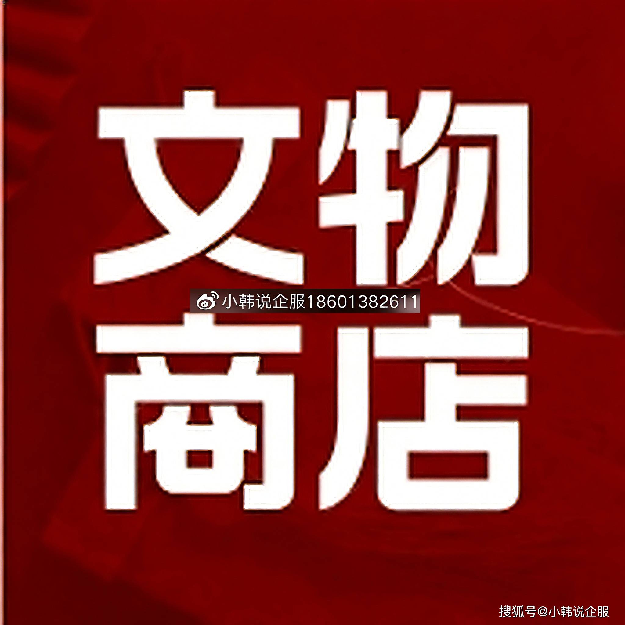 文物经营合规解读：为何普通公司无法销售特定收藏品？