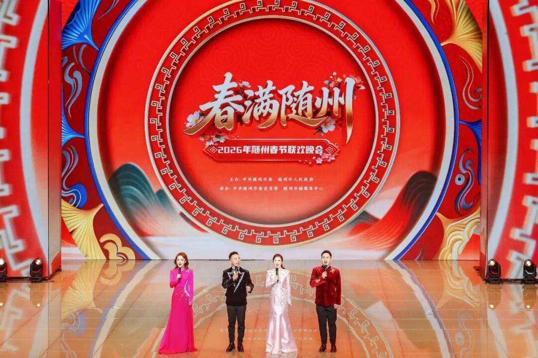 “春满随州”2026年春节联欢晚会欢乐上演
