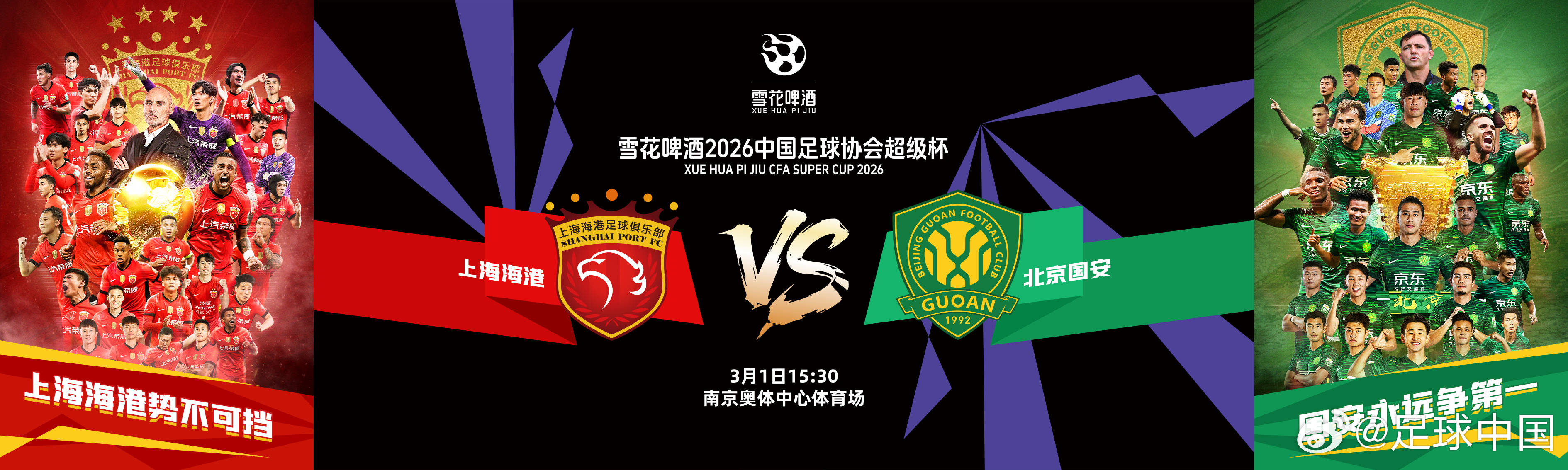 超级杯前瞻：中国足球开年大戏 新年首冠花落谁家？