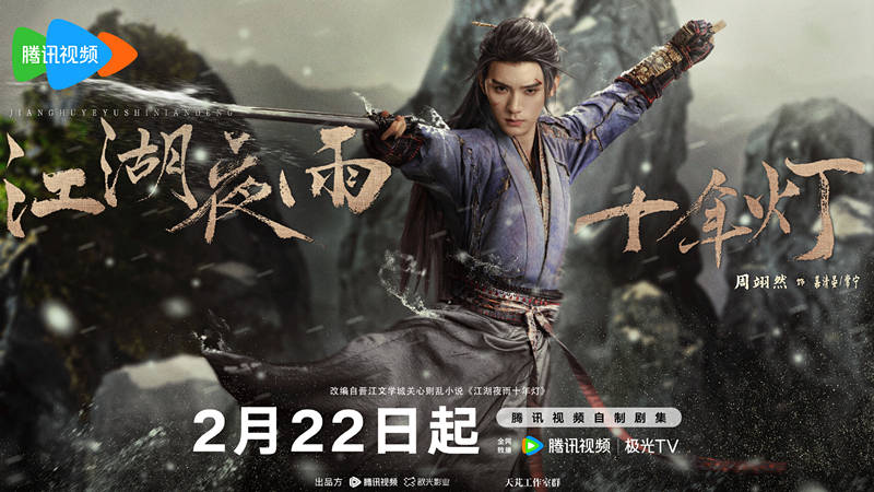 原创            《江湖夜雨十年灯》定档，周翊然包上恩主演，打着武侠旗号搞对象