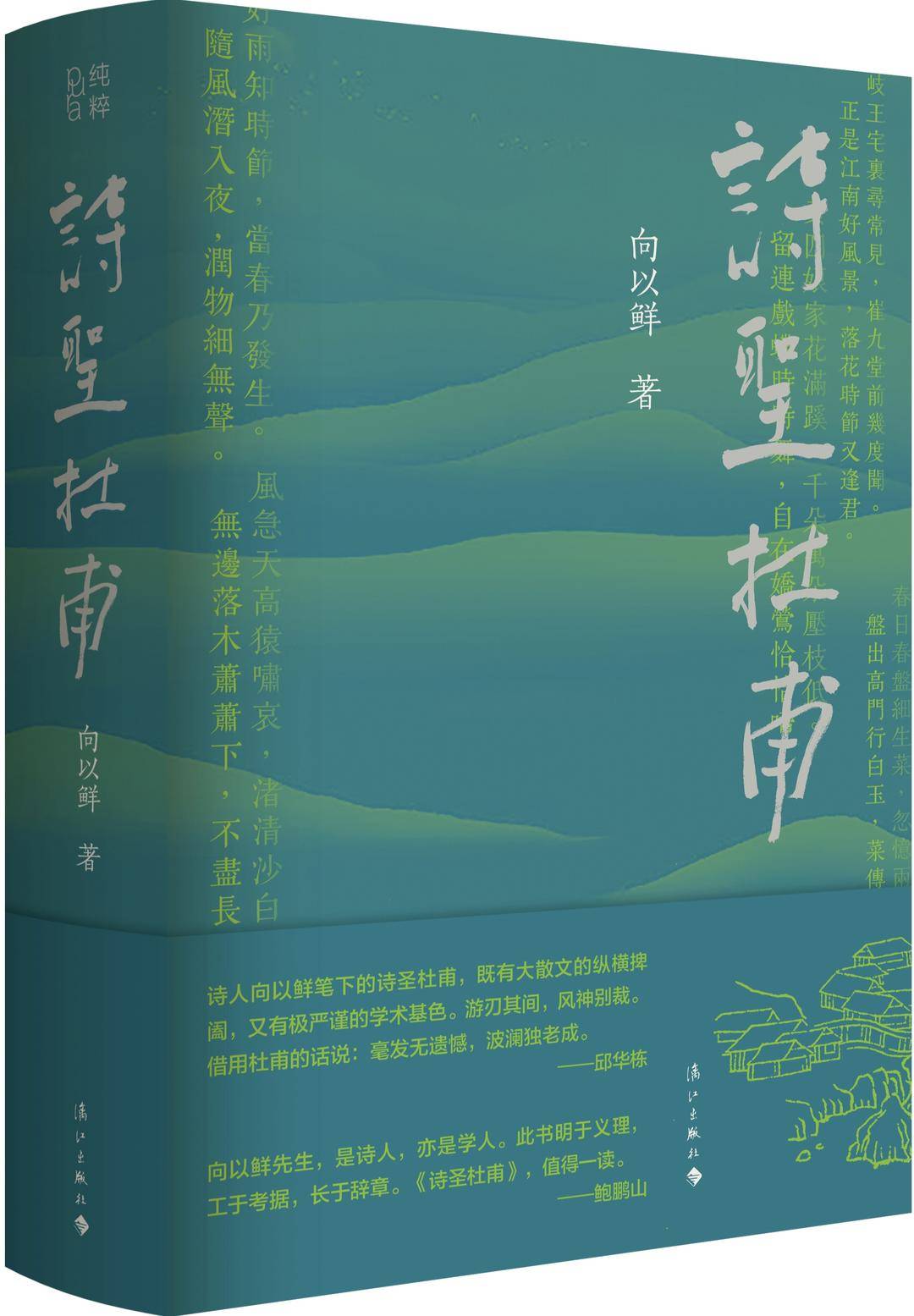从《盛世的侧影》到《诗圣杜甫》：一部杜甫精神传记的三次蜕变
