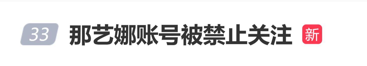 原创            那艺娜账号被禁止关注，视频清空，此前认定属劣迹艺人演出撤销
