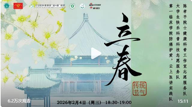 立春养生正当时｜“24节气云上医讲”第二期《借天地东风，唤醒人体生机》成功开讲！